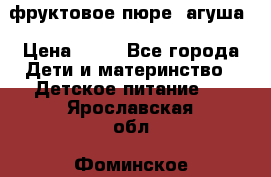 фруктовое пюре  агуша › Цена ­ 15 - Все города Дети и материнство » Детское питание   . Ярославская обл.,Фоминское с.